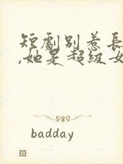 短剧别惹长公主,她是超级女儿奴