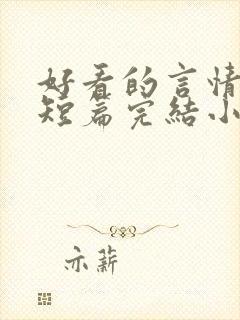 好看的言情现代短篇完结小说