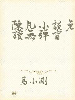 陈凡小说免费阅读无弹窗