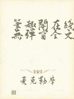 笔趣阁在线阅读无弹窗全文下载封面