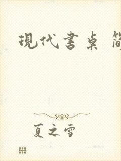 现代书桌 简约封面