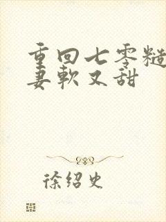 重回七零糙汉娇妻软又甜