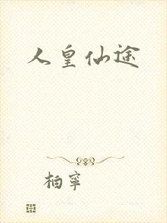 人皇仙途封面