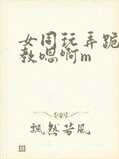 女同玩弄跪趴调教嗯啊m