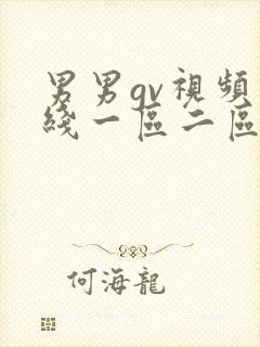 男男gv视频在线一区二区