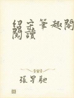 绍宋笔趣阁在线阅读