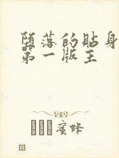 堕落的贴身校花第一版主