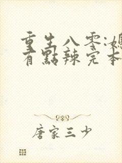 重生八零:媳妇有点辣完本txt下载