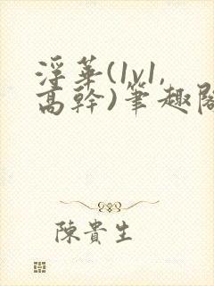 浮华(1v1,高干)笔趣阁臣言番外