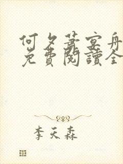 何夕萧宴舟小说免费阅读全文无弹窗