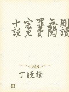 十宗罪无删减小说免费阅读