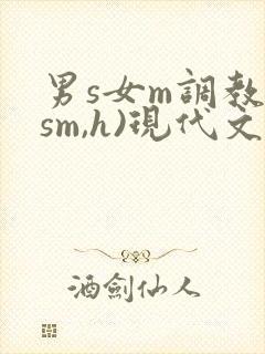 男s女m调教(sm,h)现代文