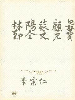 林阳苏颜最新章节全文免费笔趣阁