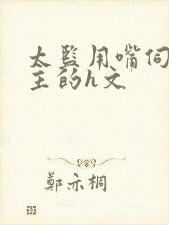 太监用嘴伺候女主的h文