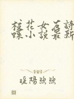 校花女友诗涵小蝶小说最新章节