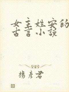 女主姓安的穿越古言小说