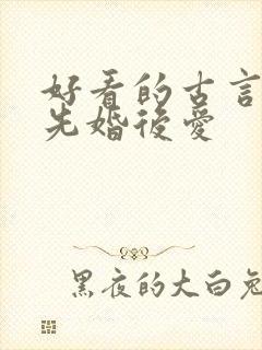 好看的古言小说先婚后爱