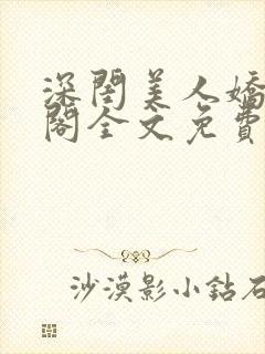 深闺美人娇笔趣阁全文免费阅读封面