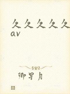 久久久久久超碰av封面