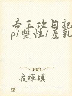 帝王攻日记(np/双性/产乳/生子/孕期play)封面
