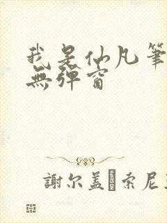 我是仙凡笔趣阁无弹窗封面