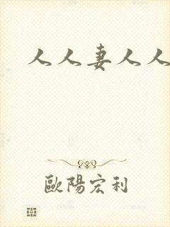 人人妻人人爽人