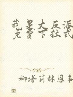 我是大反派漫画免费下拉式六漫画封面