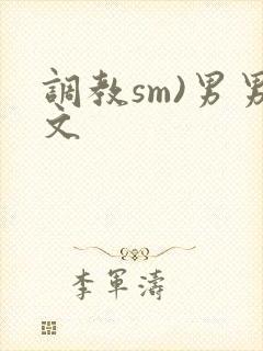 调教sm)男男文封面