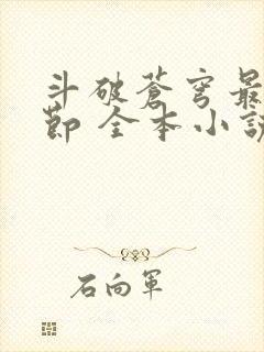 斗破苍穹最新章节 全本小说