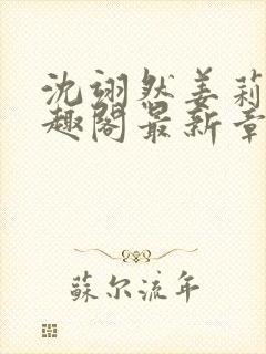 沈翊然姜莉妤笔趣阁最新章节封面