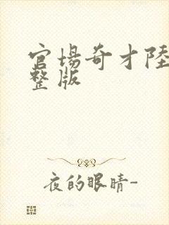 官场奇才陆羽完整版