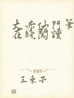 大赤仙门笔趣阁在线阅读