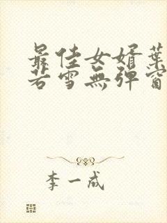 最佳女婿叶凡唐若雪无弹窗免费阅读