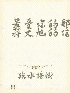 最爱你的那十年蒋文旭的信封面