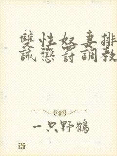 双性奴妻排泄训诫惩罚调教