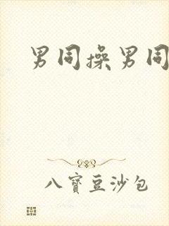 男同操男同屁眼