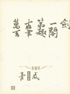 万古第一剑叶北玄笔趣阁