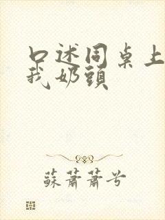 口述同桌上课摸我奶头