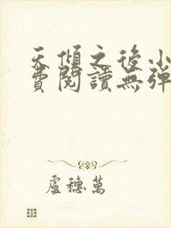 天倾之后小说免费阅读无弹窗