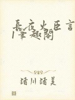 长夜火臣言1v1笔趣阁封面