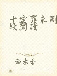 十宗罪未删减在线阅读封面