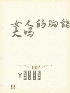 女人的胸能被摸大吗