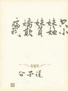 病娇妹妹只想要我欺负她小说免费阅读全文