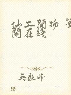 仙工开物 笔趣阁在线