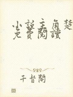 小说主角楚东恒免费阅读封面