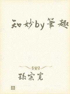 知妙by笔趣阁封面