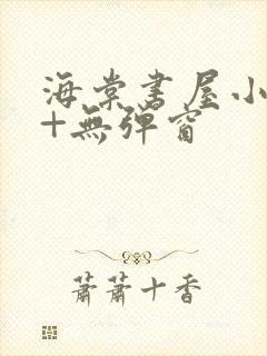 海棠书屋小说网+无弹窗封面