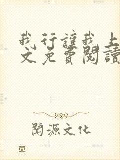 我行让我上 全文免费阅读