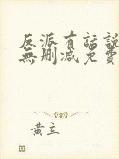 反派有话说全文无删减免费阅读