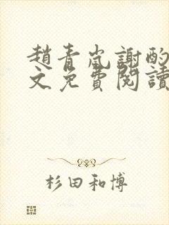 赵青岚谢酌言全文免费阅读